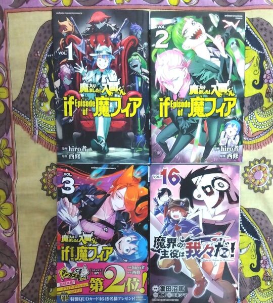 初版☆ 魔入りました!入間くん ifなど4冊セット
