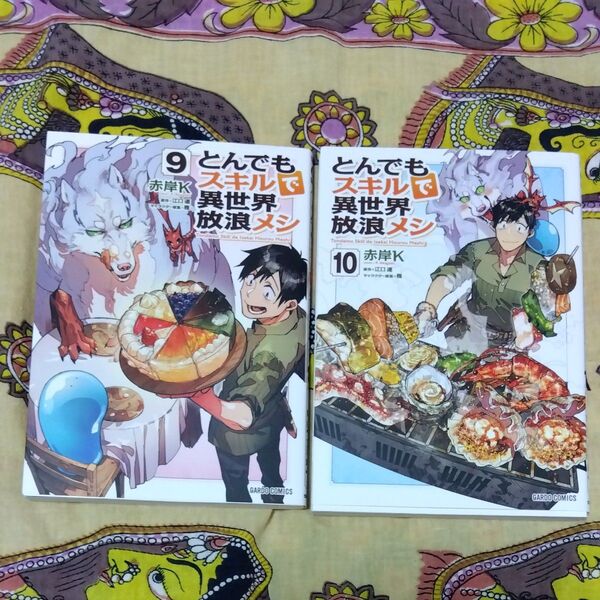 初版☆ とんでもスキルで異世界放浪メシ 9巻&10巻セット
