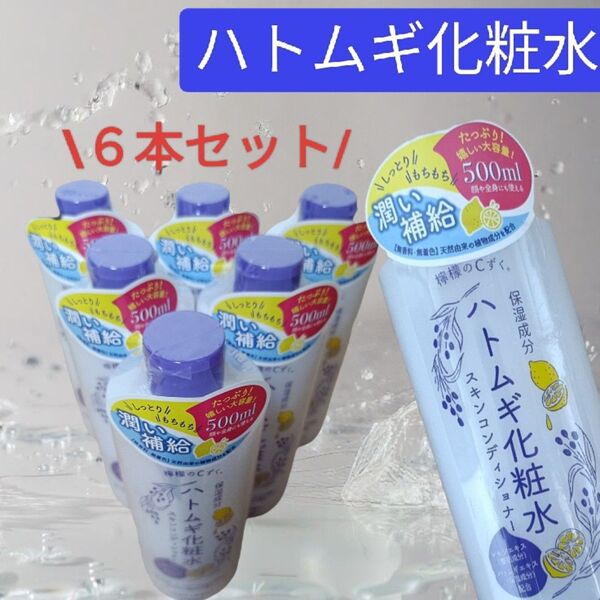 最安値【6本】ハトムギ化粧水 500ml はとむぎ ローション コットンパック ビタミンC エッセンス ジェル ボディ 美肌