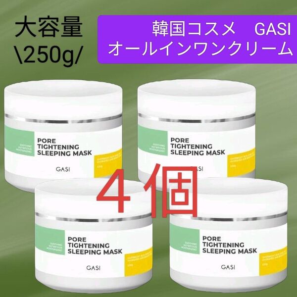 【4個】 GASI(ガシ) 洗い流さないスリーピングマスク <バウンス&タイトニング> オールインワン クリーム ハリ肌 毛穴ケア