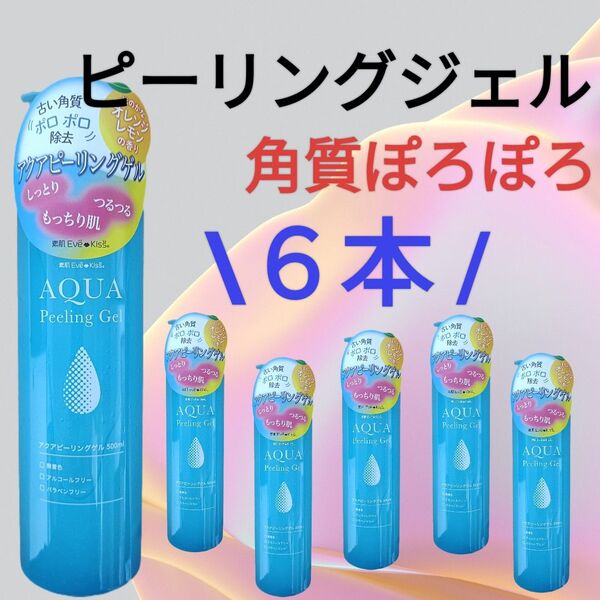 激安【6本】アクア ピーリングゲル 500ml ピーリングジェル 毛穴 くすみ 角質 ポロポロジェル オルビス トーンアップ