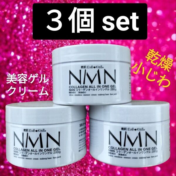3個【大特価】NMN オールインワンジェル 280g オールインワンゲル エイジング スキンケア クリーム 化粧水 保湿ジェル