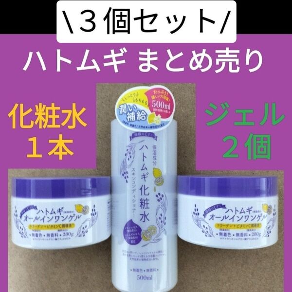 3個 ハトムギ保湿ジェル + ハトムギ化粧水 オールインワンゲル クリーム エイジングケア ローション 乳液 ゲル はとむぎ