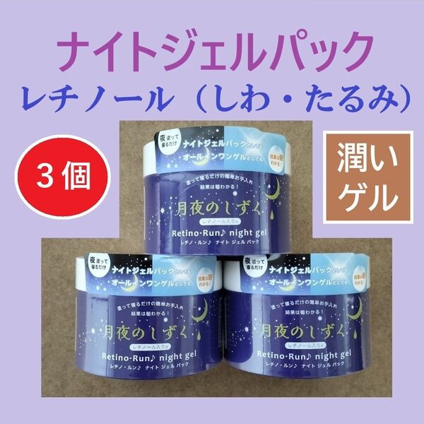 特価 3個 ナイトジェルパック 保湿ジェル オールインワンジェル オールインワンゲル エイジング レチノール ハリ肌 乾燥小ジワ