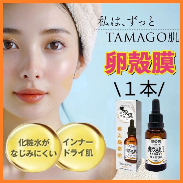 お試し1本 卵殻膜 美容液 30ml 卵うる肌 導入美容液 高濃度 卵肌 セラム エッセンス ハリ肌 ブースター(浸透美容液)