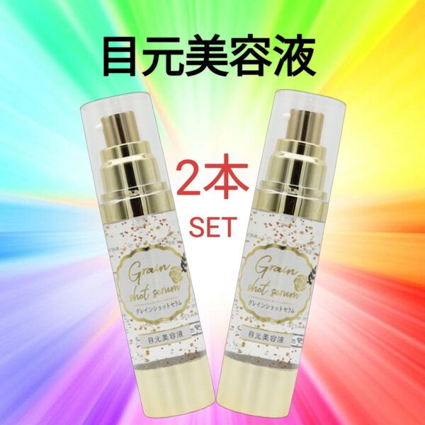 【2本】目元美容液 グレインショットセラム 40ml 金粉 ジェル ハリつや 乾燥小じわ ビタミンカプセル セラム アイクリーム