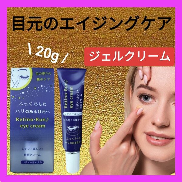 【お買得】アイクリーム 目元クリーム 20g 小じわ 涙袋 たるみ くすみ クマ リンクルケア 目元専用 ジェル レチノール配合