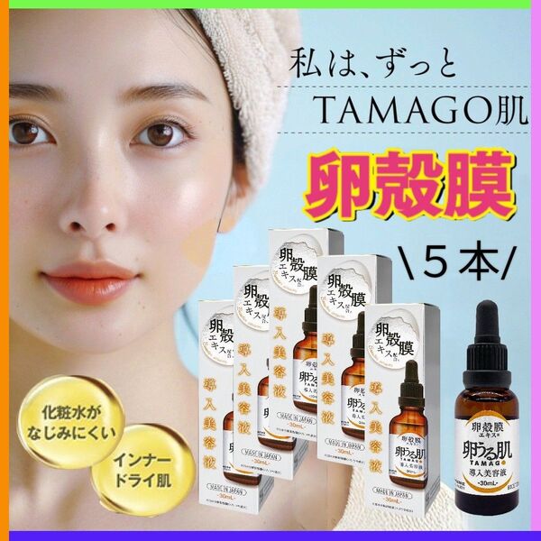最安【卸価格】5本 卵殻膜美容液 卵うる肌 導入美容液 高濃度 セラム エッセンス 卵肌 ブースター ハリ肌 化粧水の浸透が…