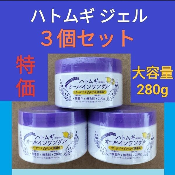 お買得【3個】ハトムギ保湿ジェル オールインワンゲル クリーム 化粧水 スキンケア 乾燥 280g(顔・ボディ用 メンズもOK)