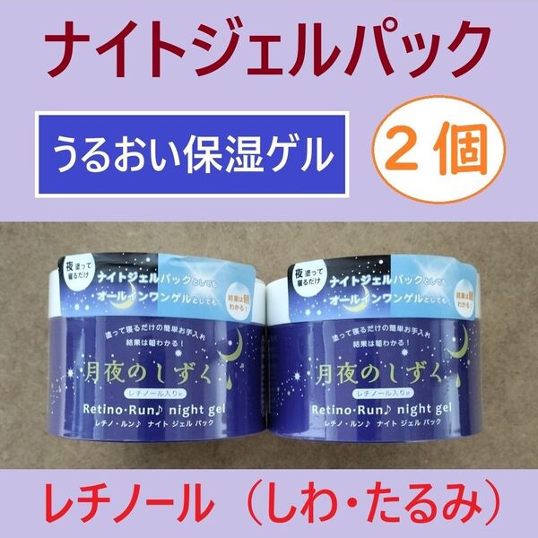 2個 ナイトジェルパック オールインワンジェル オールインワンゲル エイジング クリーム レチノール ハリ肌 乳液 保湿ジェル
