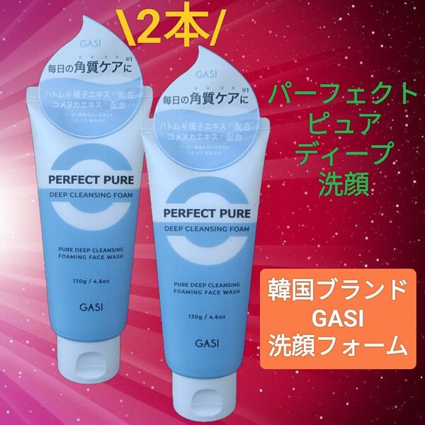 <洗顔フォーム> 2個 GASI(ガシ)パーフェクトピュア ディープクレンジング ハトムギ、米ぬか 角質ピーリング エイジングケア
