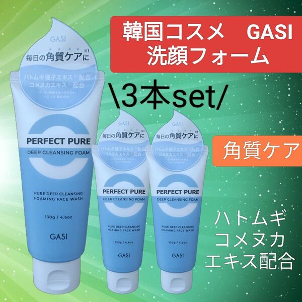 <洗顔フォーム> 3個 GASI(ガシ)パーフェクトピュア ディープクレンジング ハトムギ、米ぬか 角質ピーリング エイジングケア
