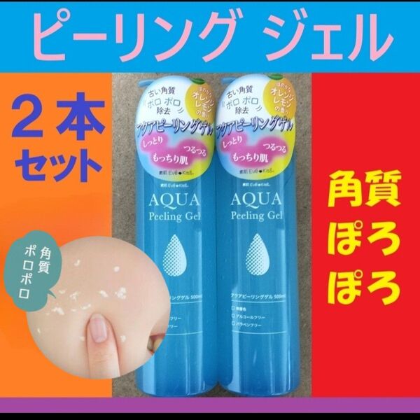 お買得【2本】アクア ピーリングゲル トーンアップ ピーリングジェル くすみ 毛穴 角質ケア ぽろぽろジェル (化粧水の浸透が‥‥
