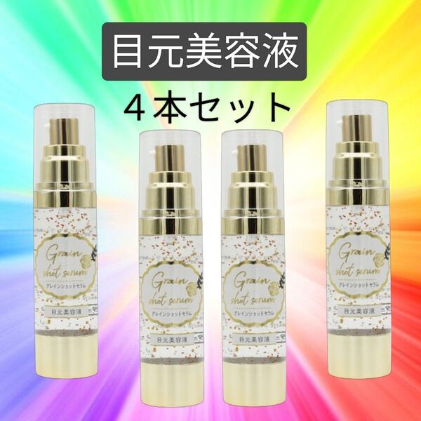 激安【4本】目元美容液 グレインショットセラム 40ml 金粉 ジェル ハリつや 乾燥小じわ ビタミン セラム アイクリーム
