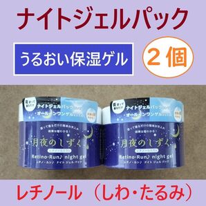 2個 ナイトジェルパック オールインワンジェル オールインワンゲル エイジング クリーム レチノール ハリ肌 乳液 保湿ジェル