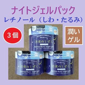 特価 3個 ナイトジェルパック 保湿ジェル オールインワンジェル オールインワンゲル エイジング レチノール ハリ肌 乾燥小ジワ