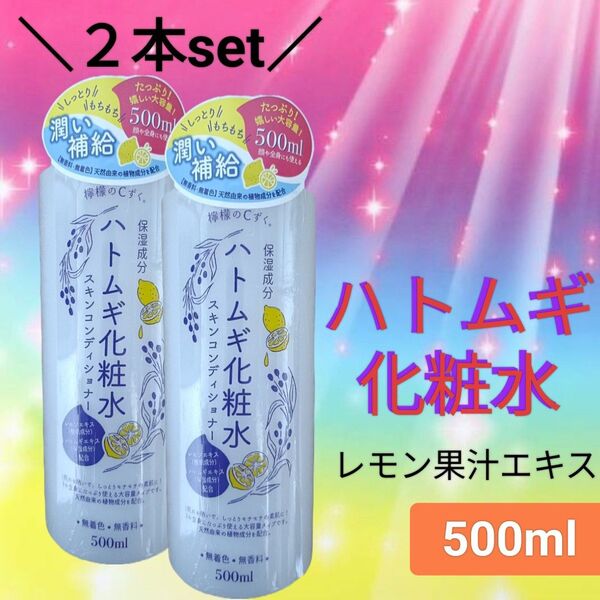 【2本】ハトムギ化粧水 500ml はとむぎ ローション ビタミンC エッセンス 大容量 うるおい(顔・ボディ用 メンズもOK)