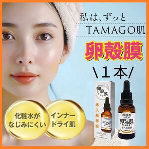 お試し 1本 卵殻膜 美容液 30ml 卵うる肌 卵うす皮 高濃度 セラム エッセンス 卵肌本補 ハリ肌 ブースター(浸透美容液)