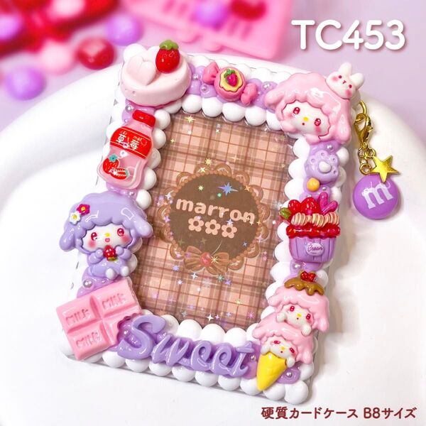 もこもこホイップデコ 硬質カードケース B8 トレカ チェキ ハンドメイド【 TC453 】