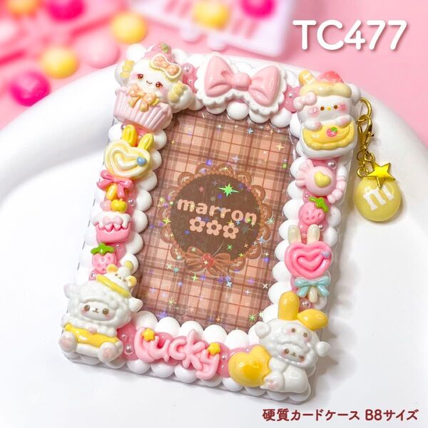 もこもこホイップデコ 硬質カードケース B8 トレカ チェキ ハンドメイド【 TC477 】