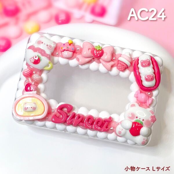 もこもこホイップデコ 小物入れ 小物ケース ハンドメイド【 AC24 】