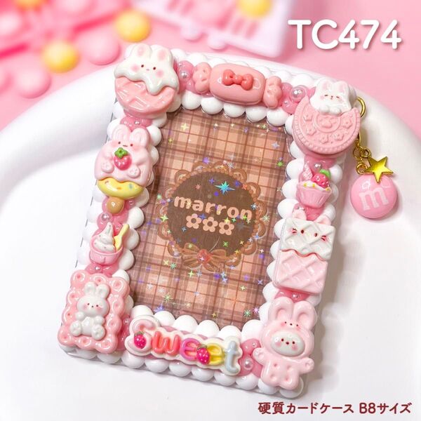 もこもこホイップデコ 硬質カードケース B8 トレカ チェキ ハンドメイド【 TC474 】