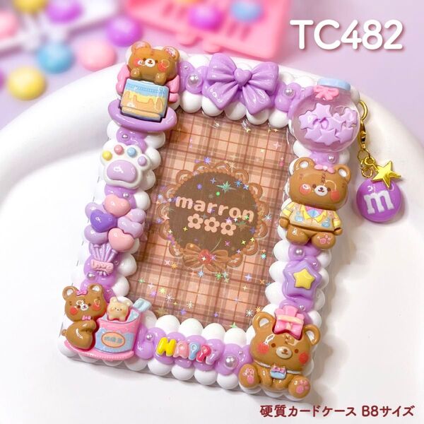 もこもこホイップデコ 硬質カードケース B8 トレカ チェキ ハンドメイド【 TC482 】