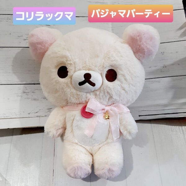 コリラックマ パジャマパーティー ぬいぐるみ リラックマ サンエックス M