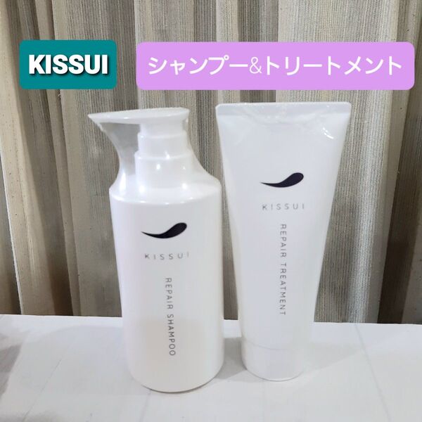 KISSUI リペアシャンプー&リペアトリートメント 新品 粋 オーガニック 和漢植物エキス ツヤ仕上げ アンチエイジングヘアケア