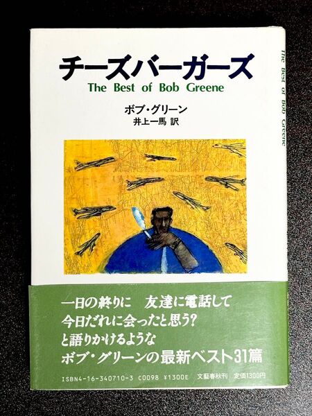 チーズバーガーズ 初版 ボブ・グリーン