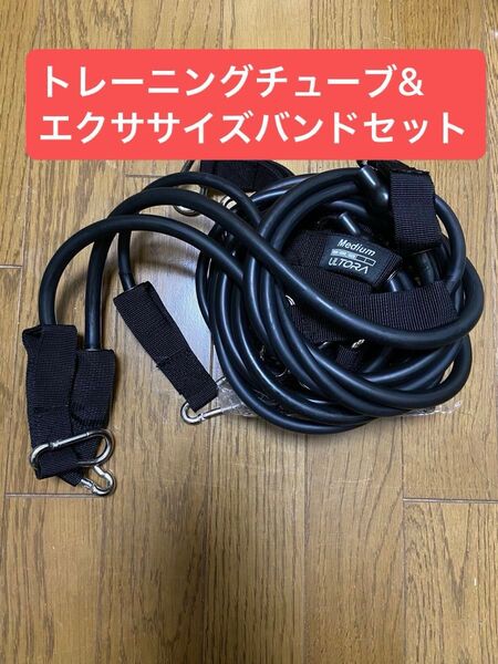 ULTRA エクササイズバンド トレーニングチューブ セット 収納袋&取扱説明書付き ※定価6580円+送料の為お買い得品