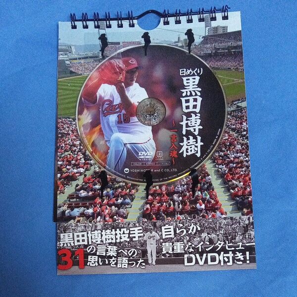 黒田博樹投手 日めくりカレンダー DVD付き