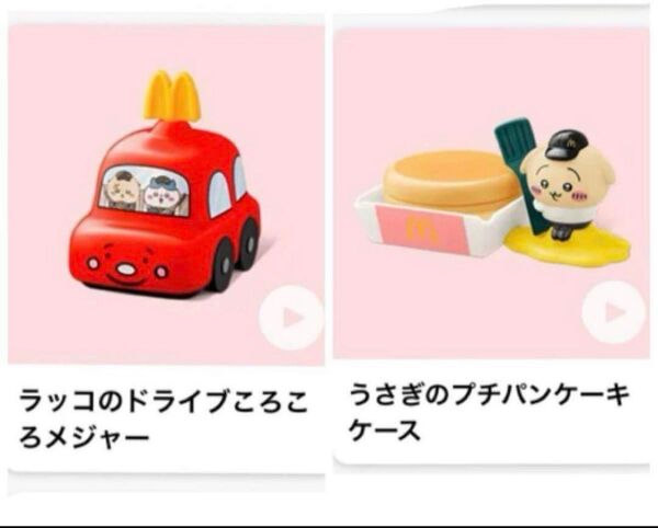 マクドナルド ハッピーセット ちいかわ うさぎ ラッコ 2点セット