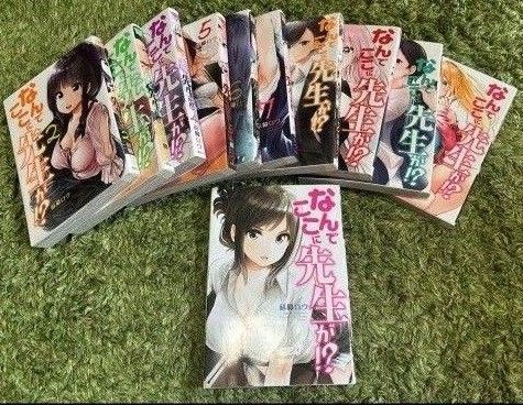 なんでここに先生が!? 1~11巻セット