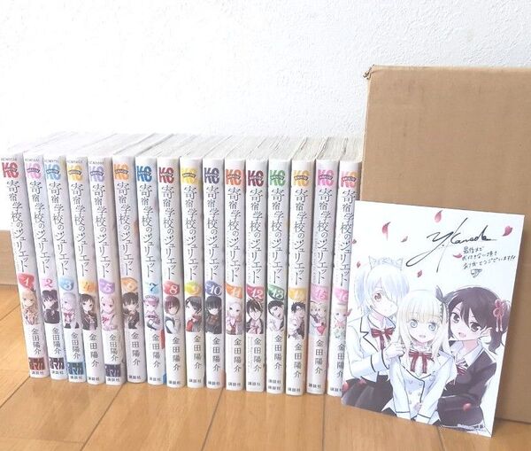 【初版多数あり】寄宿学校のジュリエット 全巻セット 最終巻特典ポストカード付き