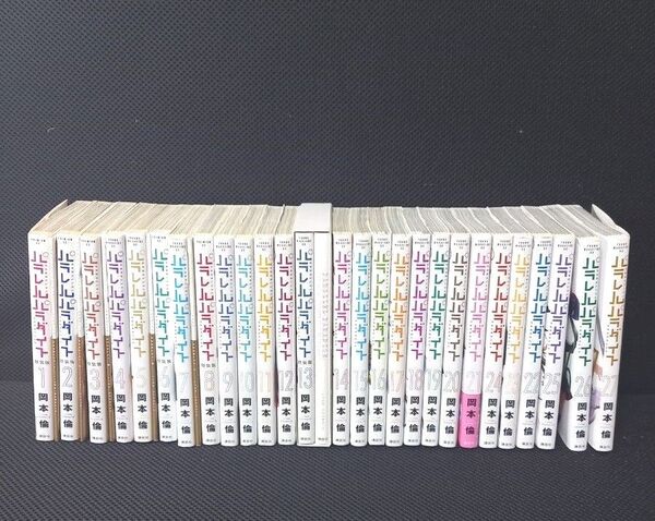 【ほぼ初版、特装版あり】パラレルパラダイス1~28全巻セット 岡本倫