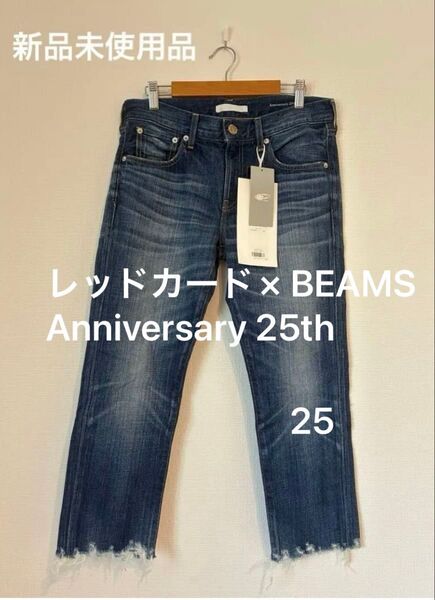 【新品】レッドカード × BEAMS Anniversary 25th デニムパンツ ジーパン ジーンズ ブルー