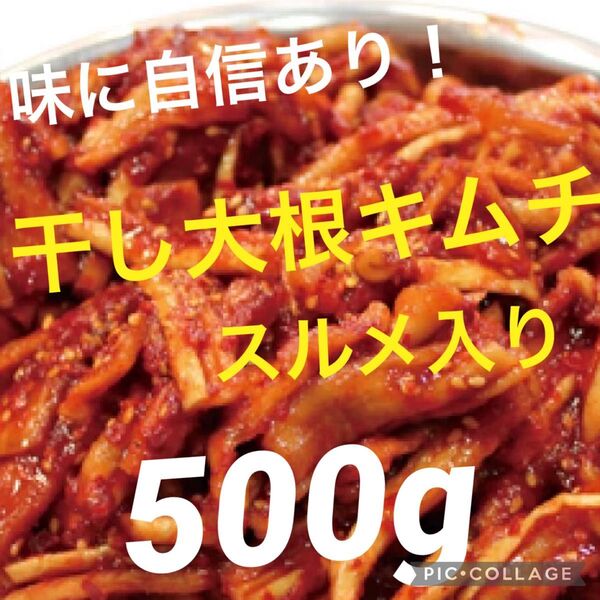 味に自信あり!手作り干し大根キムチスルメ入り500g