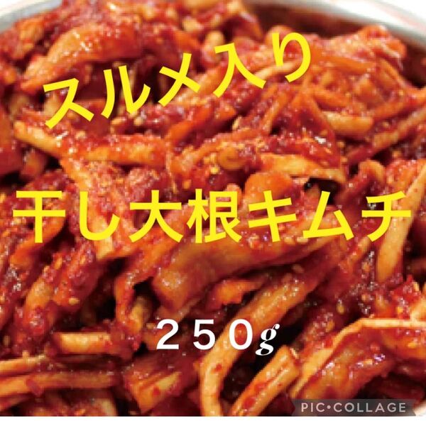 味に自信あり!干し大根キムチスルメ入り250g