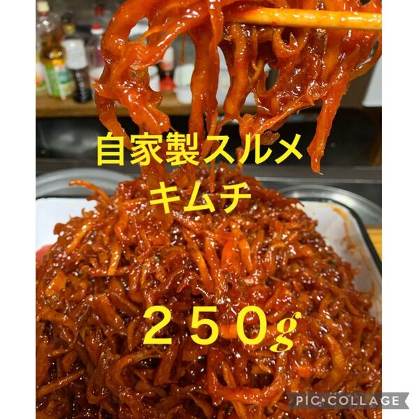 味に自信あり!手作りスルメキムチ250g