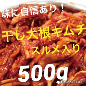 味に自信あり!手作りスルメ入り干し大根キムチ500g