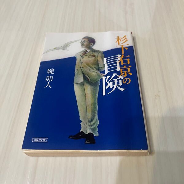 杉下右京の冒険 (朝日文庫 い68-32) 碇卯人/著