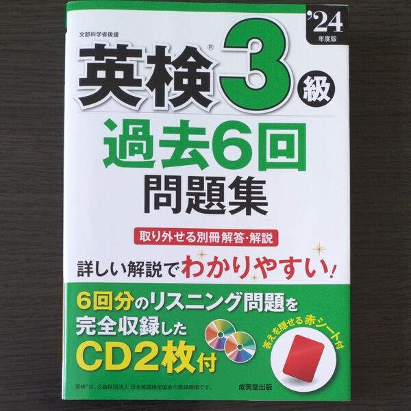 ’24 英検3級過去6回問題集 成美堂出版編集部
