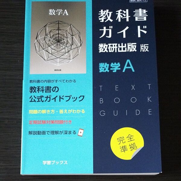 教科書ガイド数研出版版 数学A: 数研 数A712