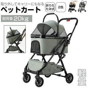 011 ペットカート 分離型式 4輪 耐荷重25kgまで対応 多頭 4輪