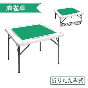 233 麻雀卓 折りたたみ式 麻雀台 座卓 安定性