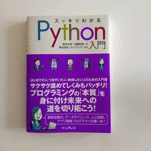 スッキリわかるPython入門