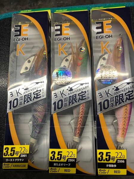 ヤマシタ エギ王K10周年限定カラー