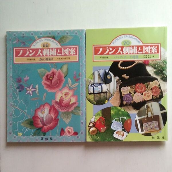 フランス刺繍と図案68 70 2冊セットで 戸塚きく戸塚貞子 啓佑社 1991年 刺しゅう レトロ