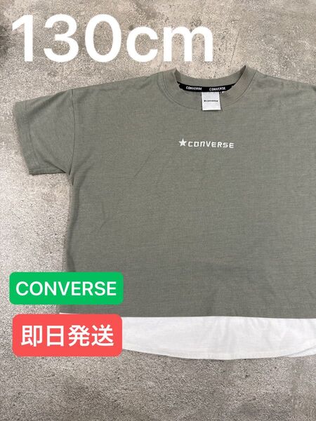 【CONVERSE】130cm 半袖 Tシャツ 重ね着風 登校着